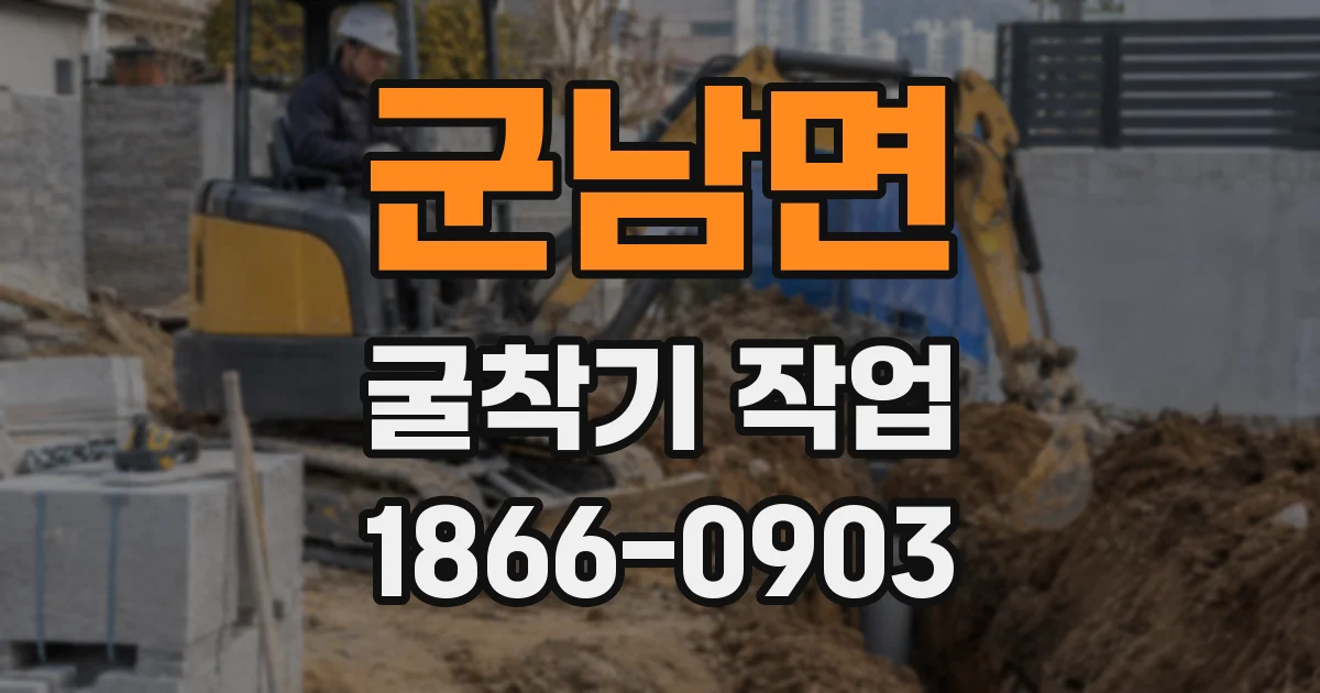 군남면 굴착기 작업