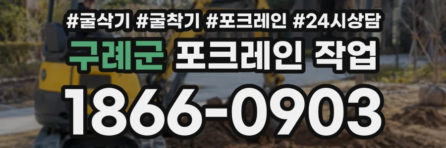 구례군 포크레인작업 상담 전화 1866-0903