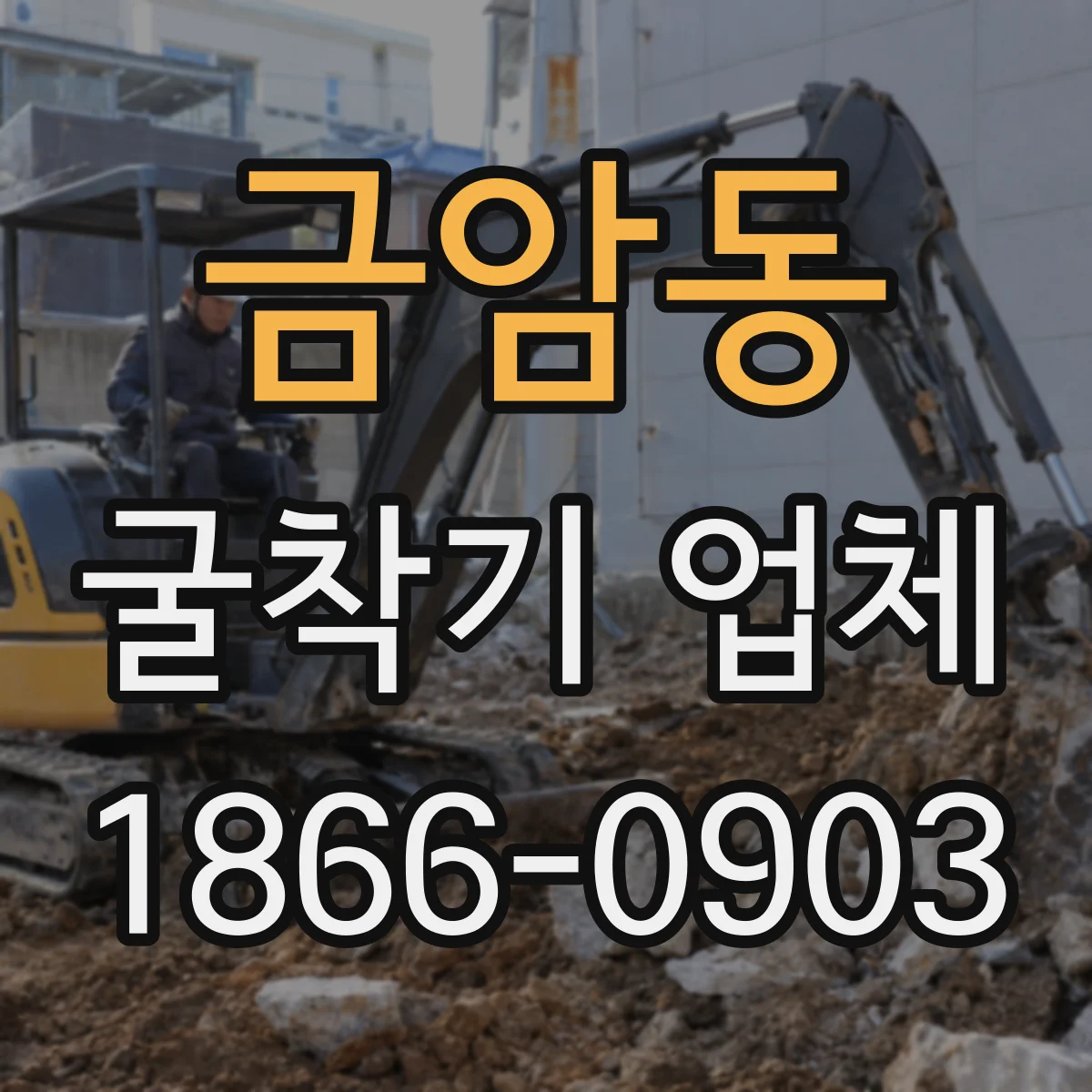 금암동 굴착기 업체