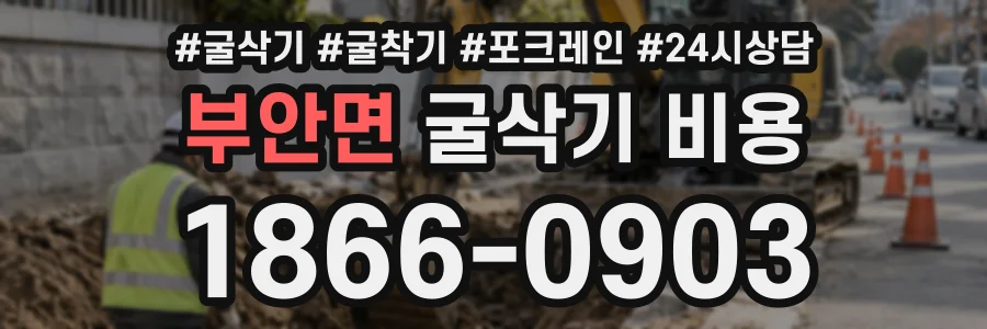 부안면 굴삭기비용 상담 전화 1866-0903