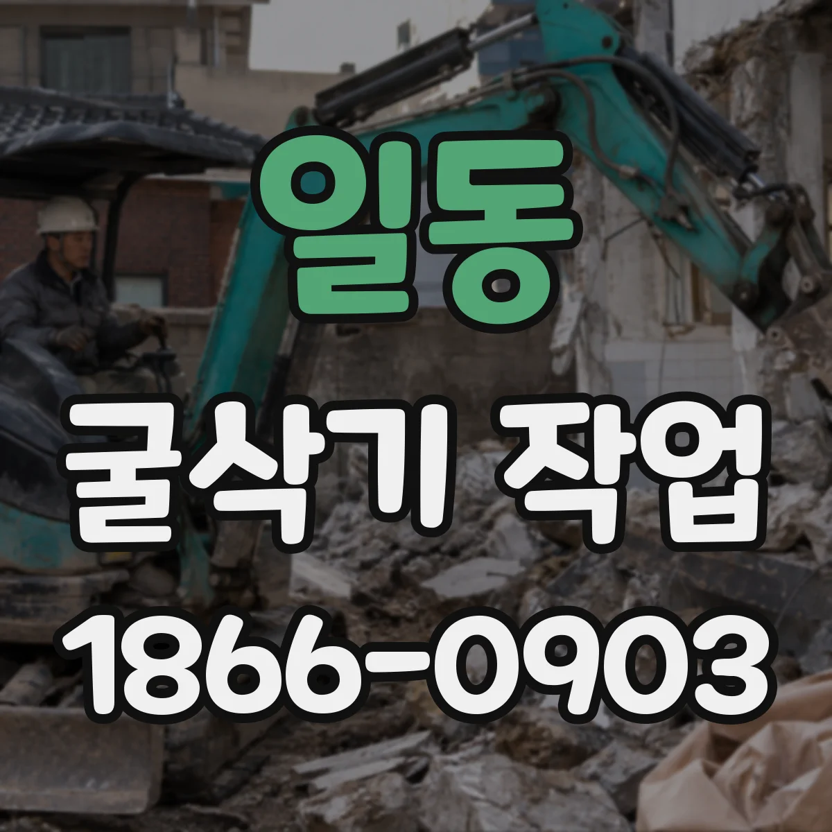 일동 굴삭기 작업