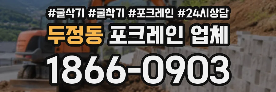 두정동 포크레인업체 상담 전화 1866-0903