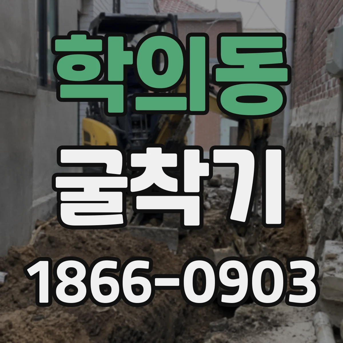 학의동 굴착기