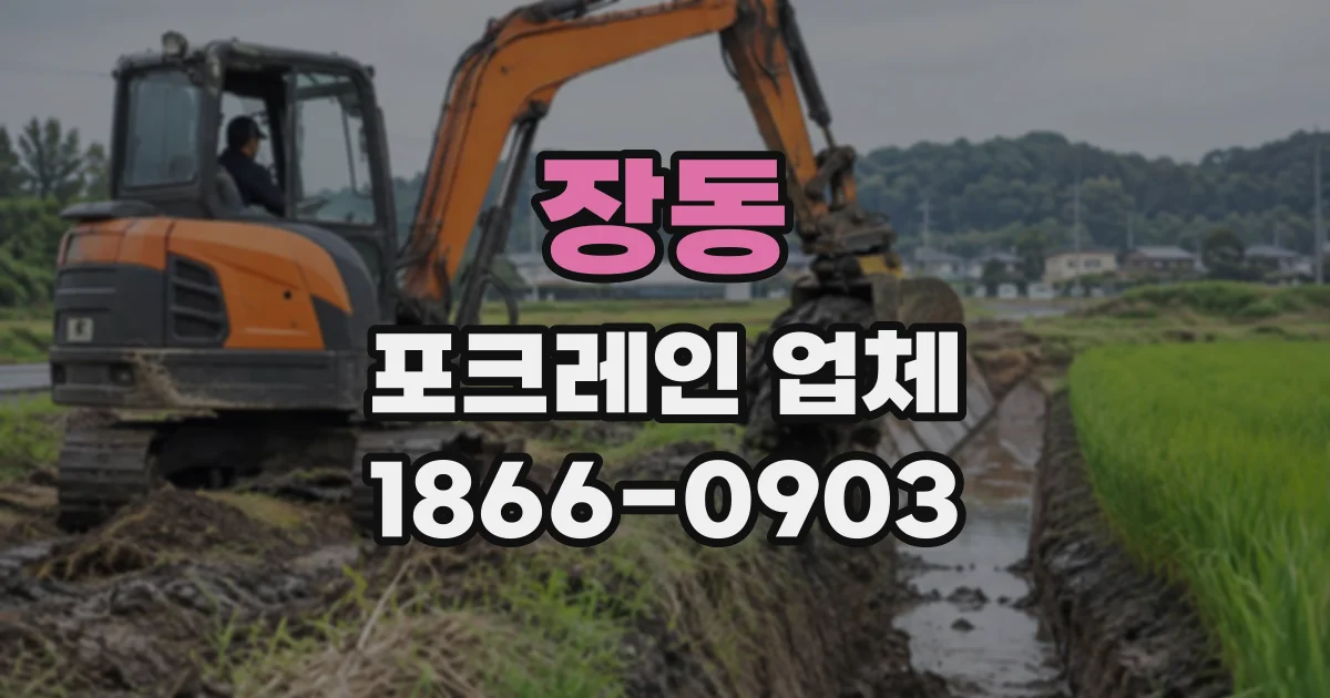 장동 포크레인업체