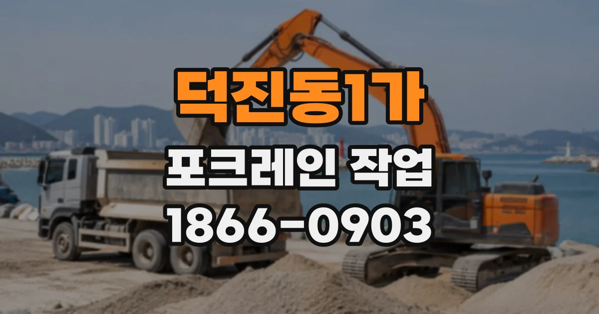 덕진동1가 포크레인작업