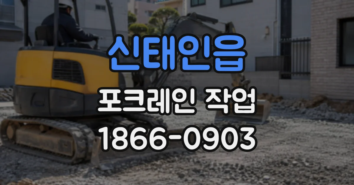 신태인읍 포크레인작업 기초 터파기 깊이, 현장 조건에 맞춰 산정하는 기준