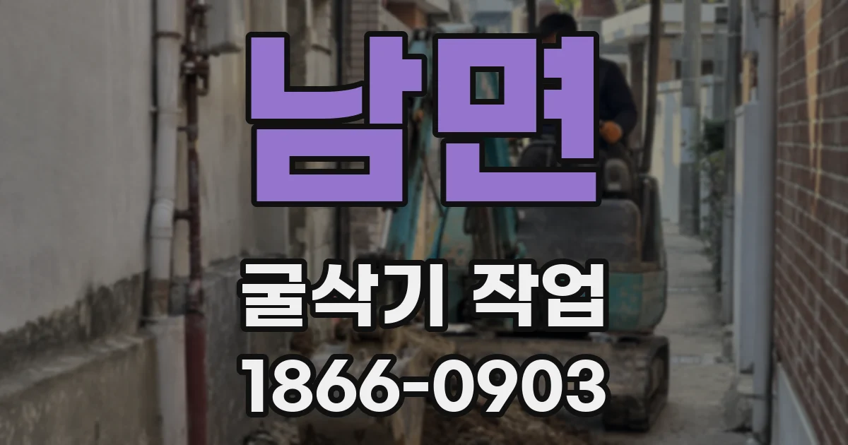남면 굴삭기 작업