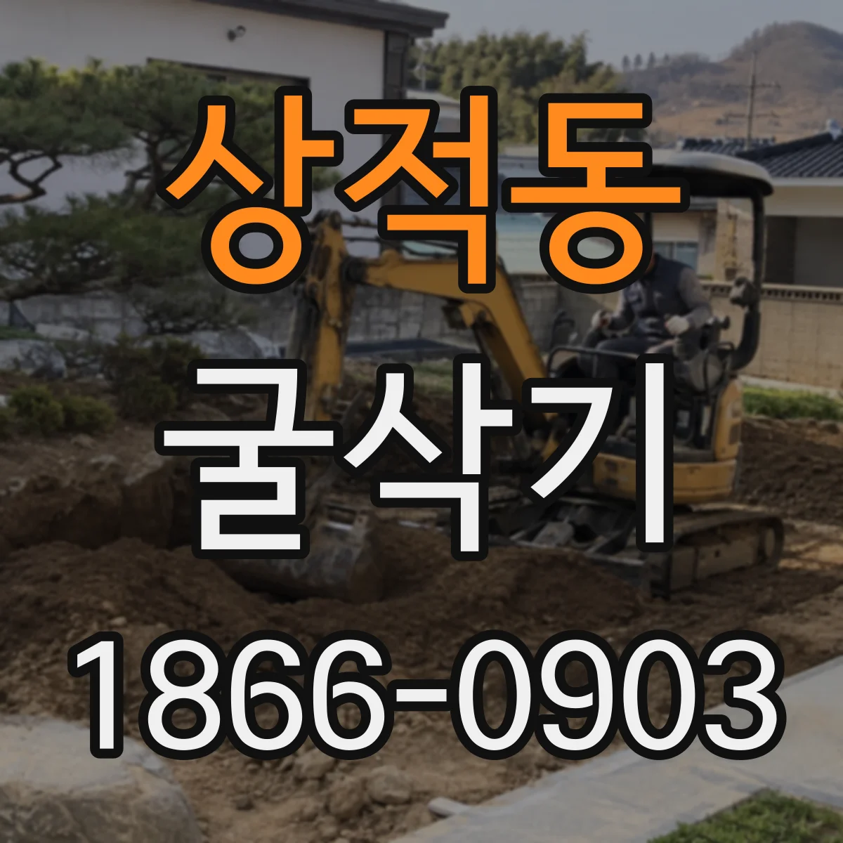 상적동 굴삭기