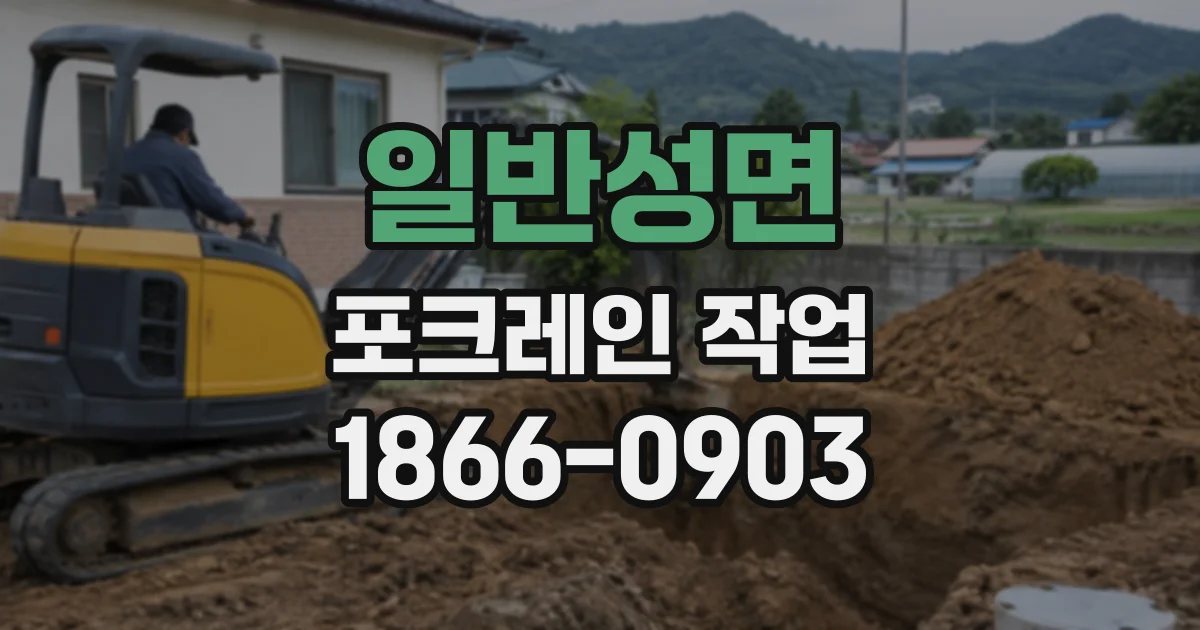 일반성면 포크레인작업