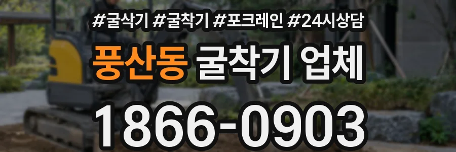 풍산동 굴착기 업체