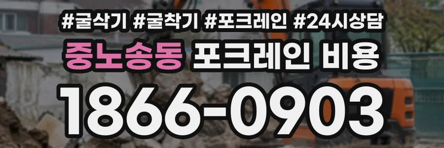 중노송동 포크레인비용 상담 전화 1866-0903