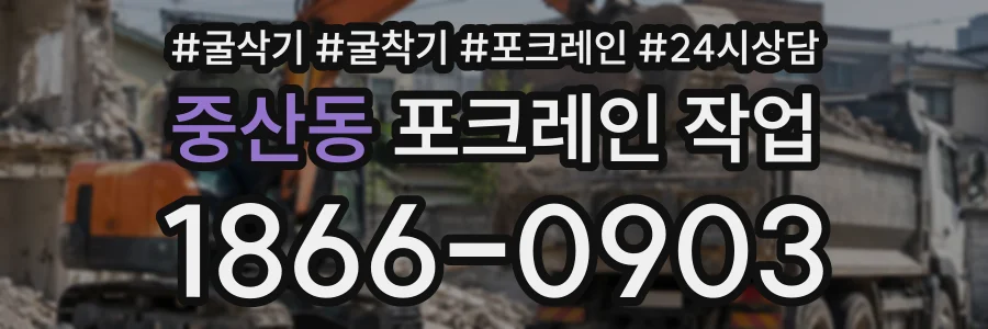 중산동 포크레인작업 상담 전화 1866-0903