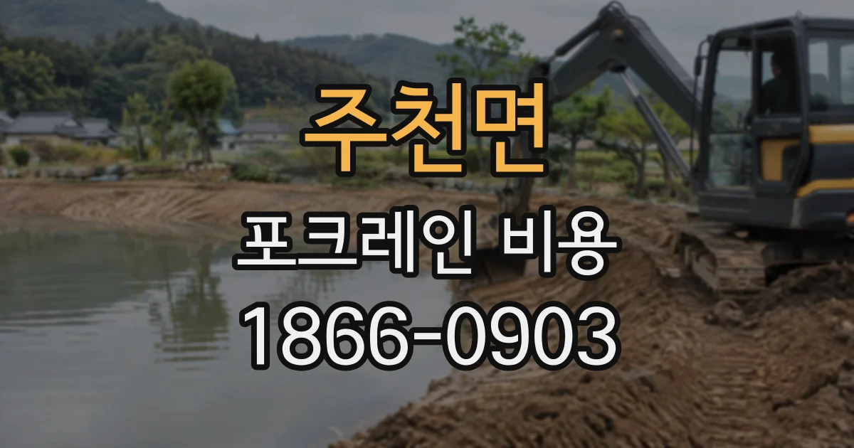 주천면 포크레인비용