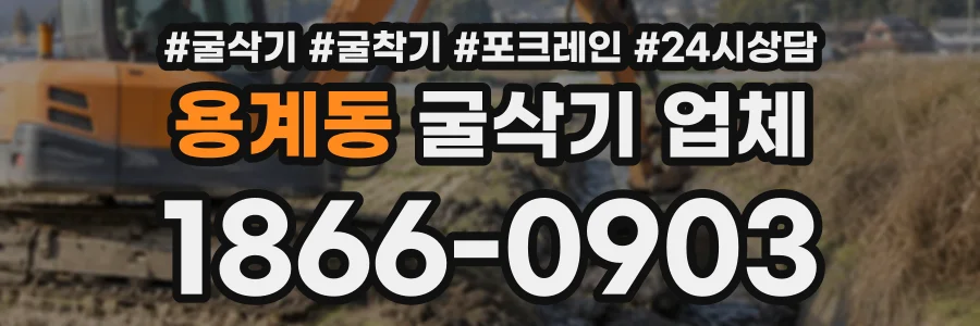 용계동 굴삭기업체 상담 전화 1866-0903