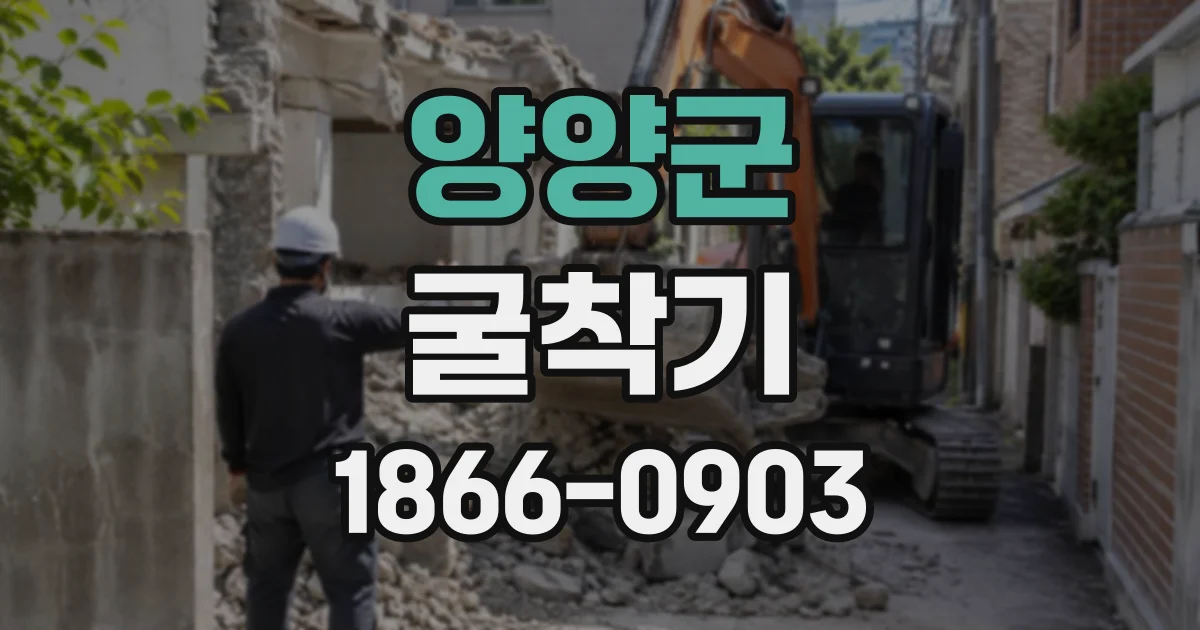 양양군 굴착기