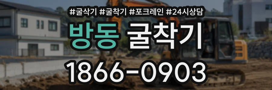 방동 굴착기 상담 전화 1866-0903