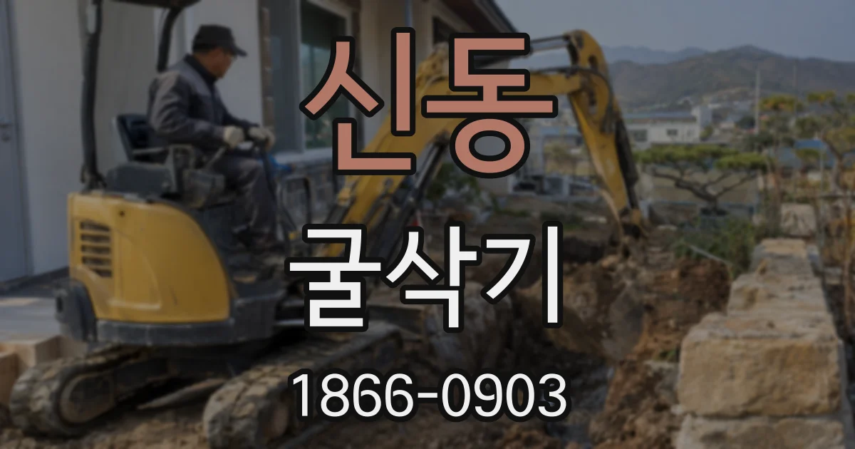신동 굴삭기