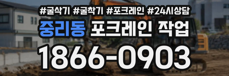 중리동 포크레인작업 상담 전화 1866-0903