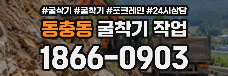 동충동 굴착기작업 상담 전화 1866-0903