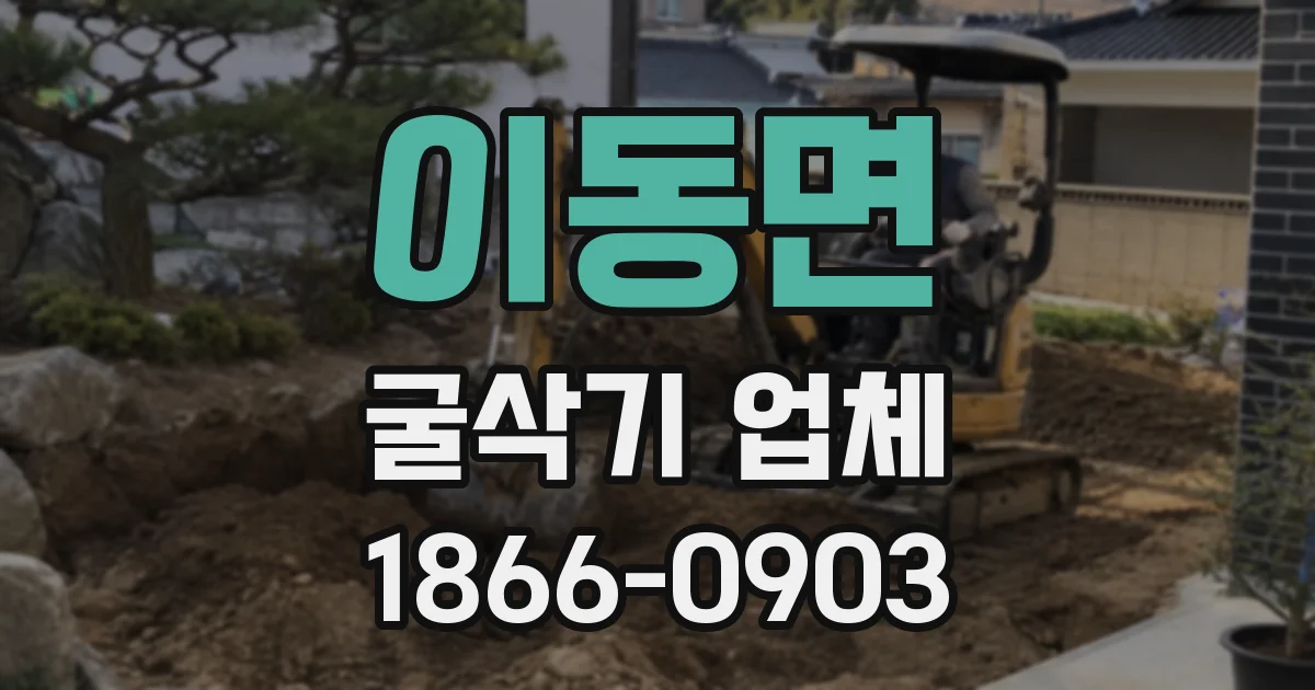 이동면 굴삭기 업체