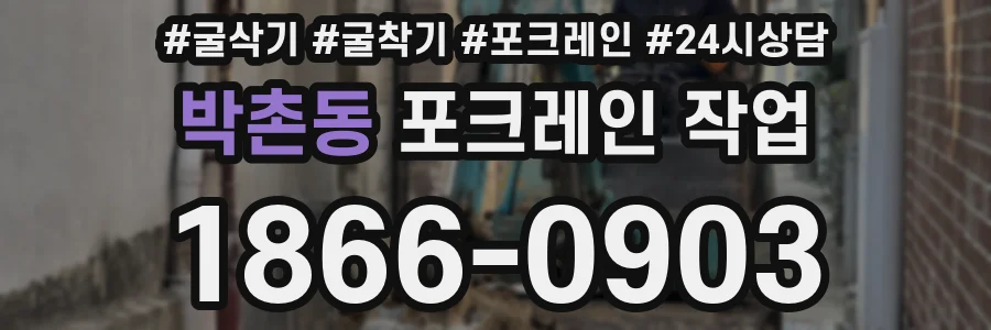박촌동 포크레인 작업