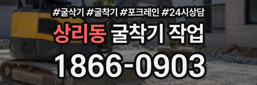 상리동 굴착기작업 상담 전화 1866-0903
