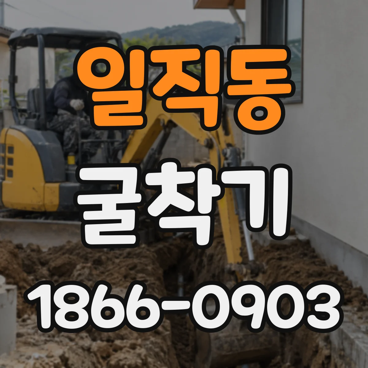 일직동 굴착기
