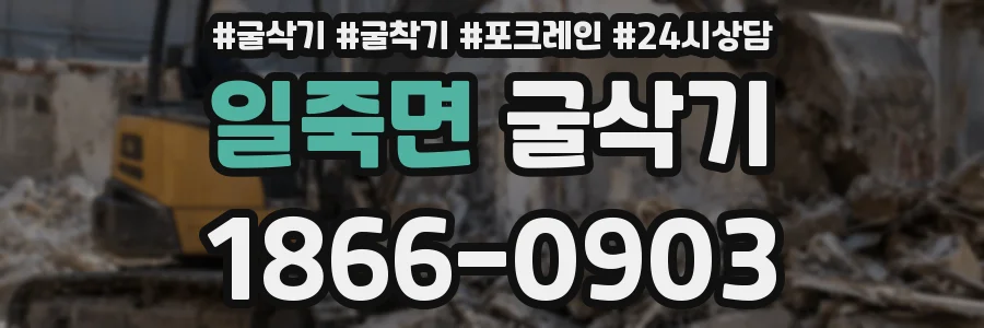일죽면 굴삭기