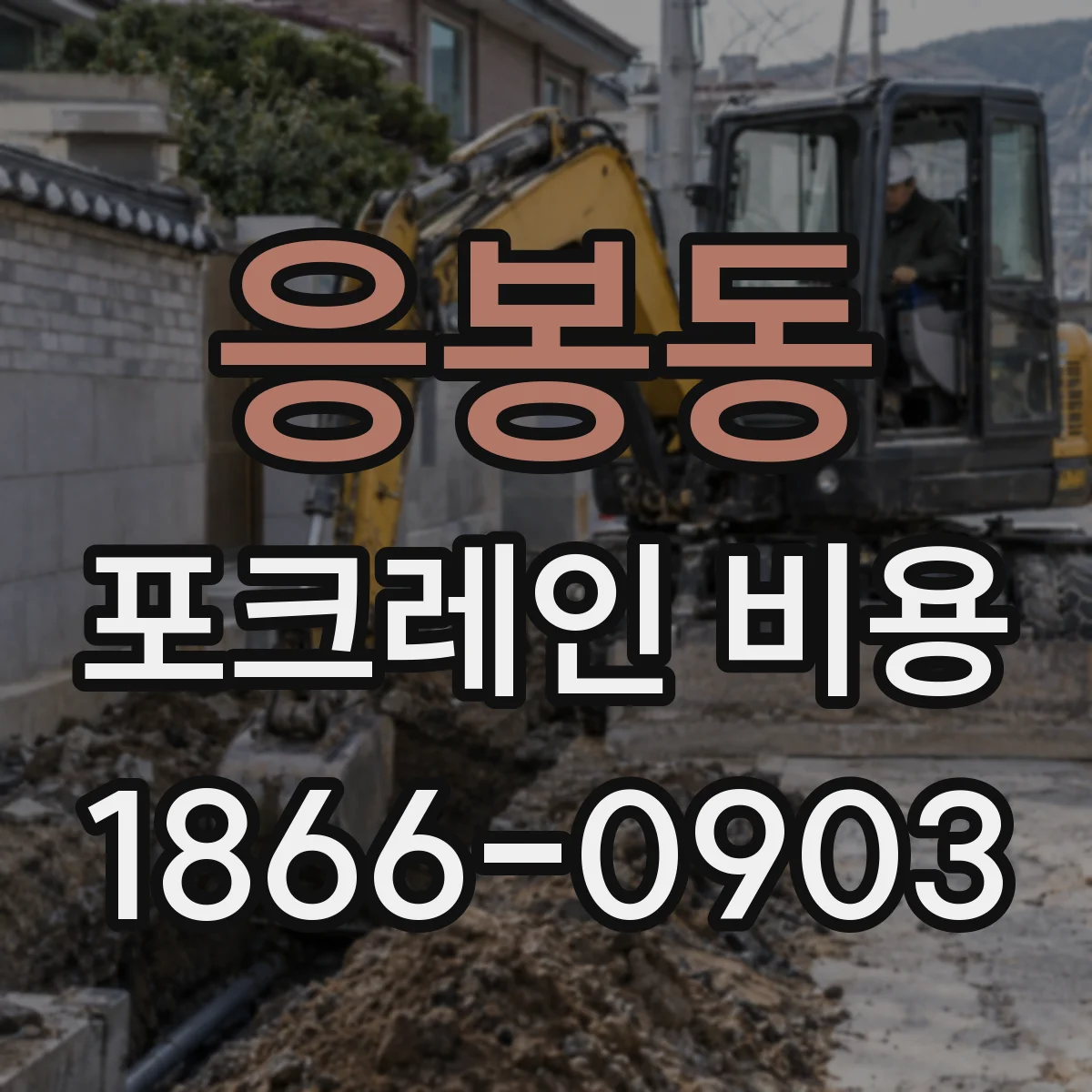 응봉동 포크레인 비용