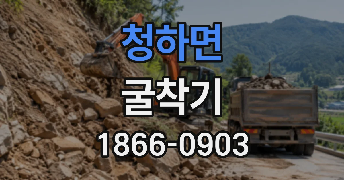 청하면 굴착기 운전 자격 요건과 시험 준비 과정 한눈에 보기