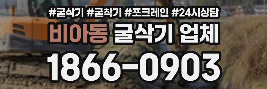 비아동 굴삭기업체 상담 전화 1866-0903