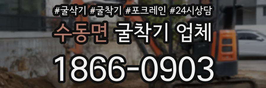 수동면 굴착기 업체