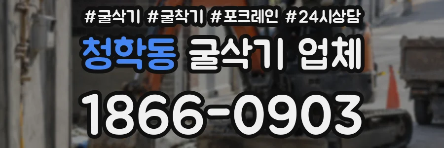 청학동 굴삭기 업체