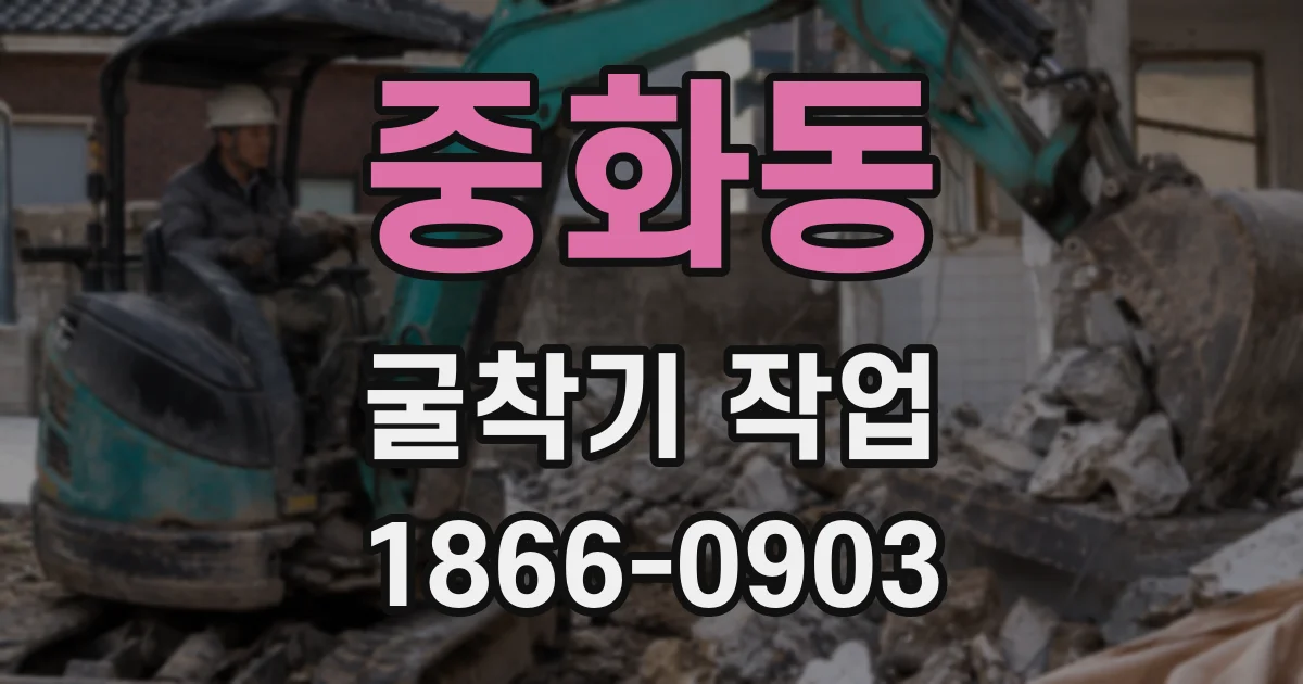 중화동 굴착기 작업