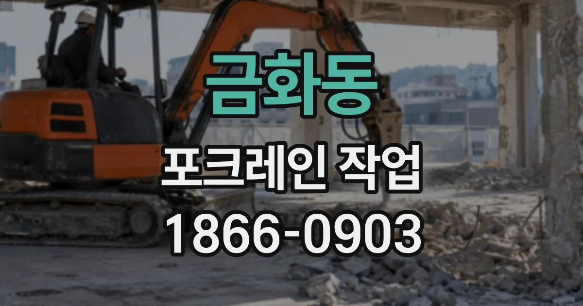 금화동 포크레인작업