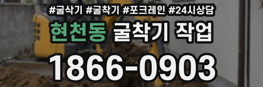 현천동 굴착기 작업