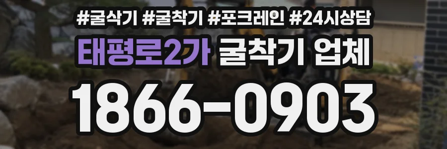 태평로2가 굴착기 업체