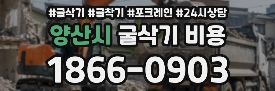 양산시 굴삭기비용 상담 전화 1866-0903