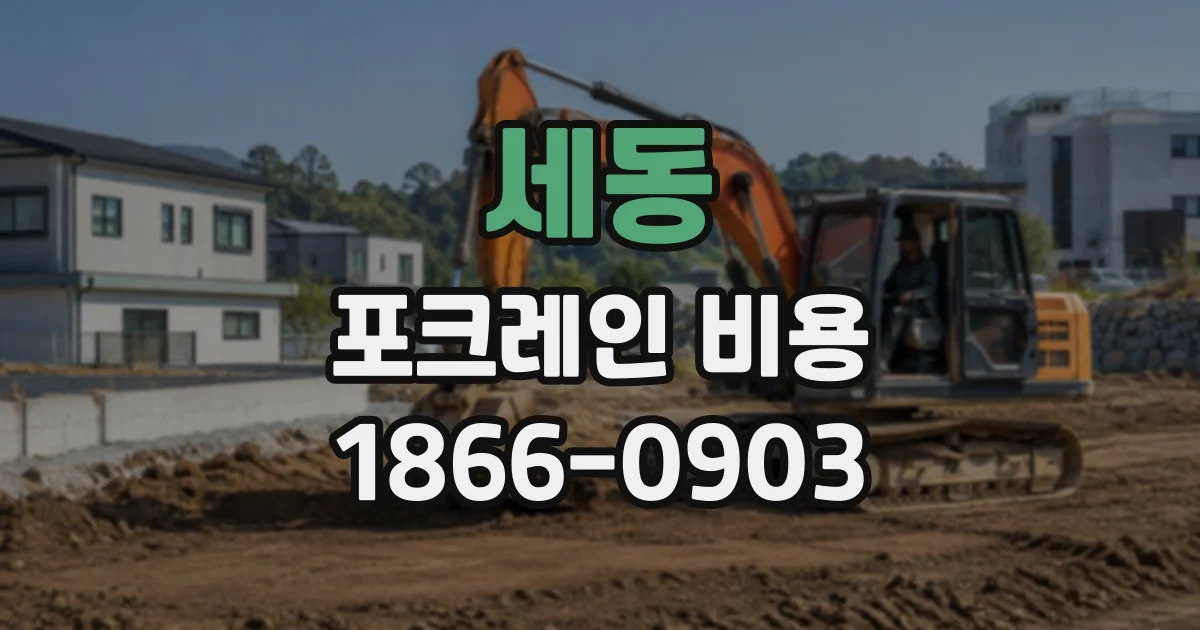 세동 포크레인비용