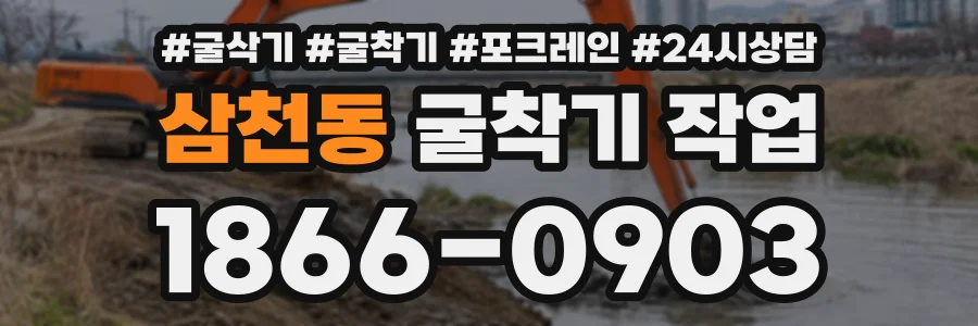 삼천동 굴착기작업 상담 전화 1866-0903