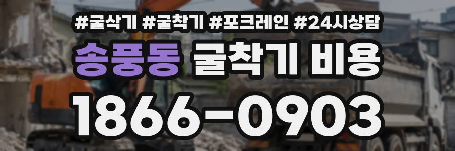 송풍동 굴착기비용 상담 전화 1866-0903