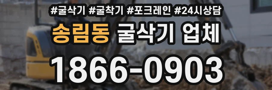 송림동 굴삭기 업체