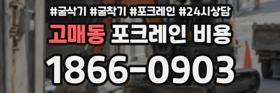 고매동 포크레인 비용