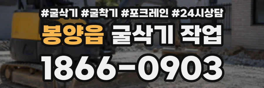 봉양읍 굴삭기작업 상담 전화 1866-0903