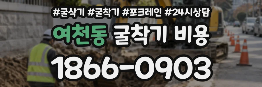 여천동 굴착기비용 상담 전화 1866-0903
