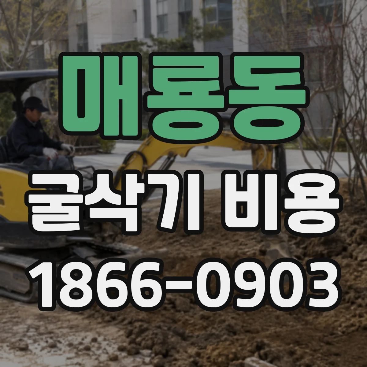 매룡동 굴삭기 비용