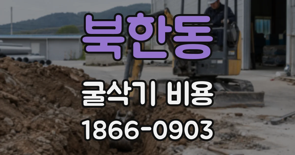 북한동 굴삭기 비용