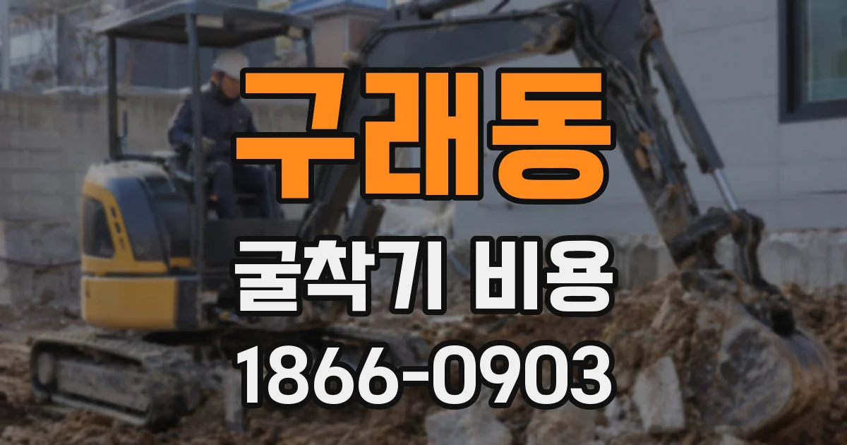구래동 굴착기 비용