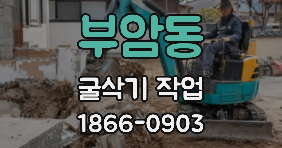 부암동 굴삭기 작업