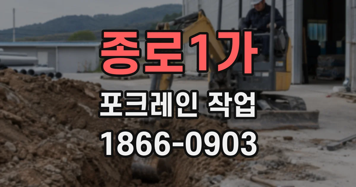 종로1가 포크레인 작업
